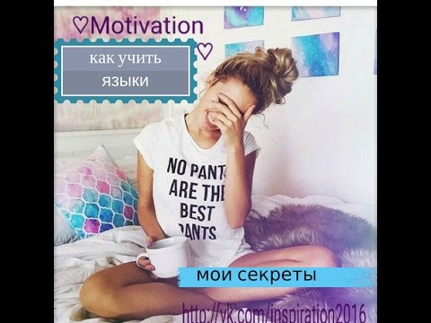 Как учить языки