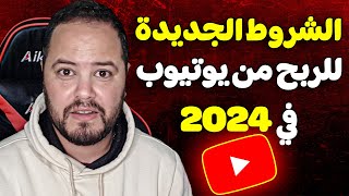 شروط الربح من اليوتيوب الجديدة 2024 لربح المال من اليوتيوب شرح مفصل | شروط اليوتيوب 2024 اصبحت سهلة