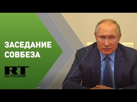 Путин проводит заседание Совета безопасности