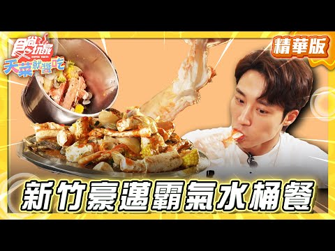 【新竹】藏身小漁村 西班牙異國料理【食尚玩家天菜就醬吃】20250612 (22)