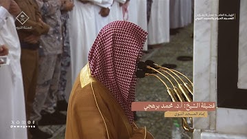 صلاة التراويح للشيخ محمد برهجي ليلة 5 رمضان 1445هـ من سورة آل عمران (93-158)