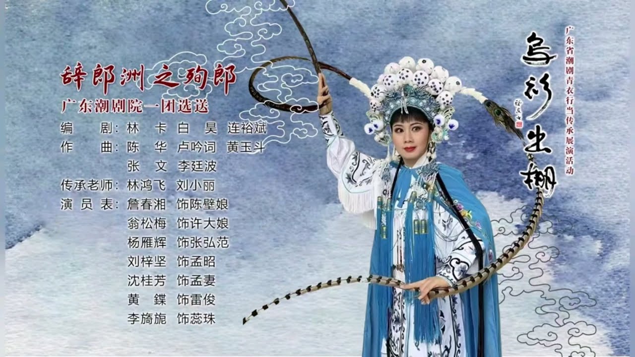 潮剧“乌杉出棚”《辞郞洲之殉郎》演唱：詹春湘（求订阅）＃潮汕文化# teochewopera # teochewCulture 潮州语潮剧 Teochew Opera ）#唐山潮劇