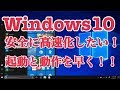 Windows10を【安全】に高速化したい！起動と動作を早くするスマートな方法！