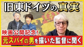 【解説付き】秘密警察、密告、裏切り…ミュージシャンでスパイだった男を描いた映画監督に、旧東ドイツの真実を聞いた《グンダーマン》