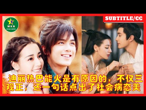 迪丽热巴能火是有原因的，不仅三观正，还一句话点出了社会病态美