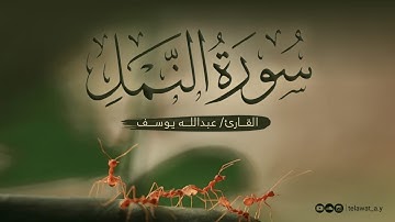 Surah Al-Naml Translated To English - Abdullah Yousef سورة النمل - عبد الله يوسف