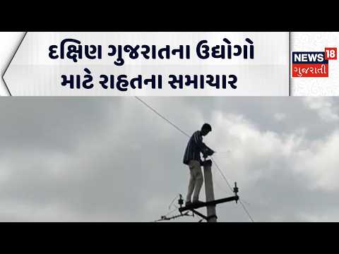 Relieving news for industries in South Gujarat | દક્ષિણ ગુજરાતના ઉદ્યોગો માટે રાહતના સમાચાર |Gujarat