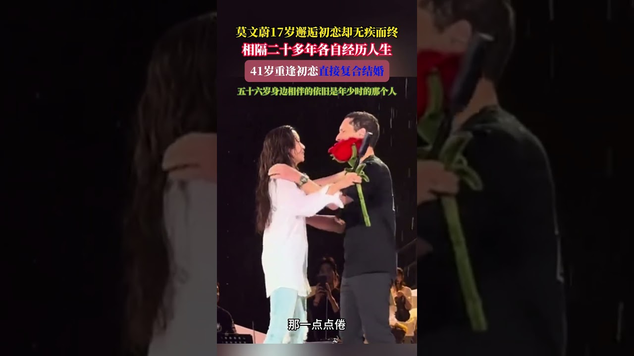 莫文蔚 17 岁邂逅初恋遗憾分开。历经二十余年各自人生，41 岁重逢初恋选择复合结婚，56 岁陪伴在身边依旧是年少遇见的那个人 #莫文蔚 #明星爱情故事