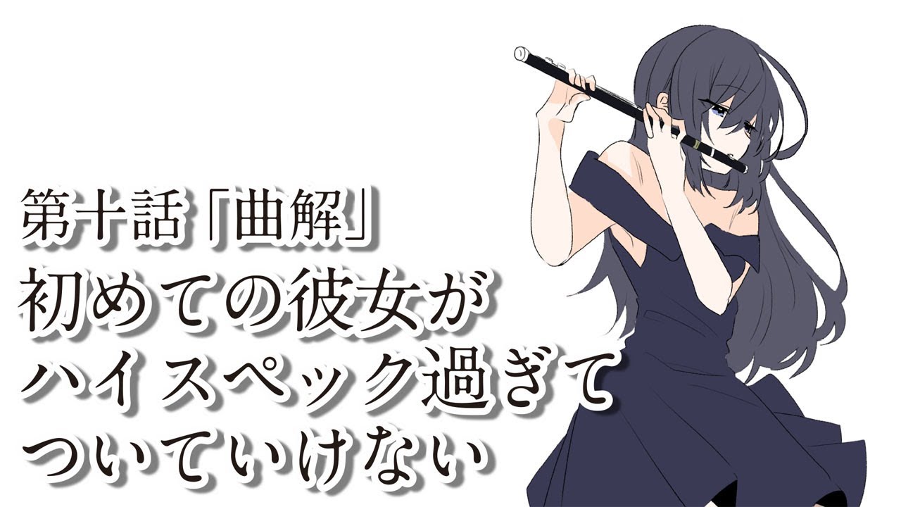 文系マンガ 初めての彼女がハイスペック過ぎてついていけない 第十話 曲解 漫画動画 文学ヲタ男子とお嬢様の物語 Youtube