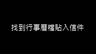 3分鐘教你如何在邀請函中加入行事曆