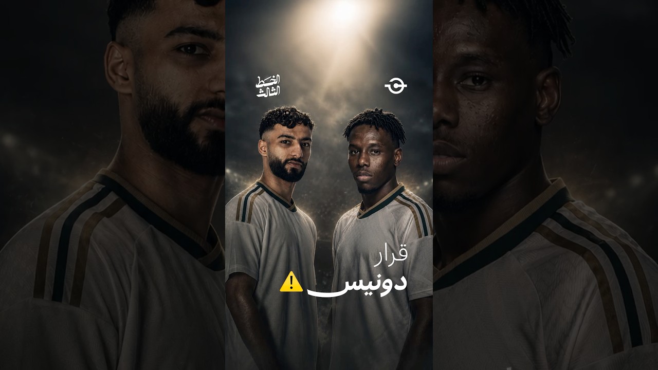 قرارات دونيس قبل المونديال تثير الجدل ⚠️🇸🇦