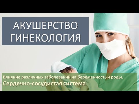 Заболевания сердечно-сосудистой системы при беременности и родах