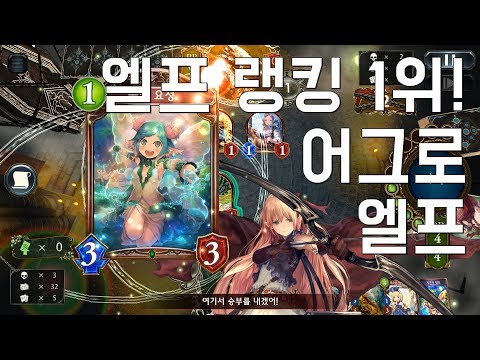 [섀도우버스/SFL] 엘프 랭킹 1위! 어그로 엘프!
