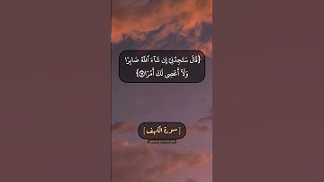 سورة الكهف الآية ٦٦ الى ٧٠ بصوت الشيخ محمد صديق المنشاوي