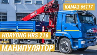 КМУ HORYONG HRS 216 на шасси КАМАЗ 65117