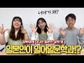 韓国の大学で日本人が日本語学科を専攻した理由を聞いてみた❗️ 【韓国留学】