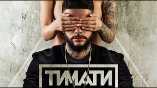 Тимати   Ключи от рая   Timati   Klyuchi ot raya