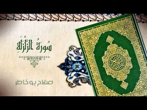 سورة الزلزلة - بصوت الشيخ صلاح بوخاطر