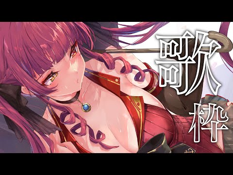 【歌枠】結論といたしましては歌います【ホロライブ/宝鐘マリン】