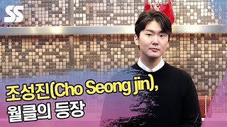 조성진(Cho Seong jin), 월클의 등장