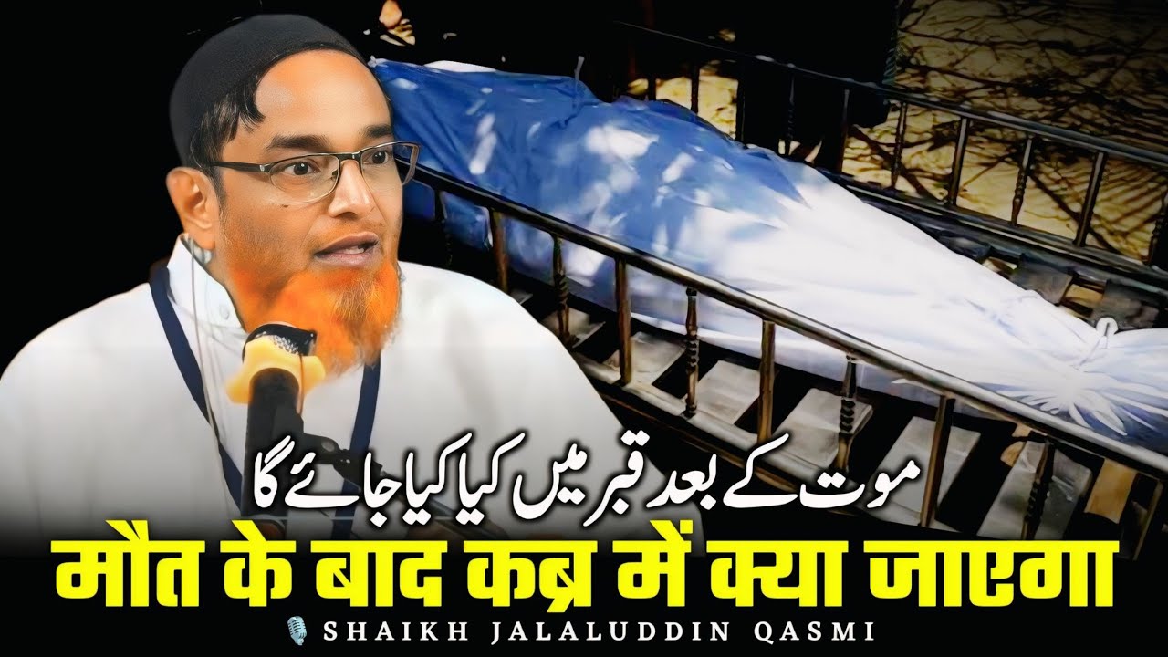 Maut Ke Bad Kabr Me Kya Jayega | Shaikh Jalaluddin Qasmi | मौत के बाद कब्र में क्या जाएगा