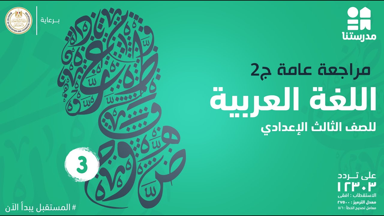 مراجعة عامة | الصف الثالث الإعدادي | اللغة العربية ج10