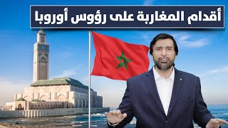 المغرب وأهل المغرب يتحدون الدول الأوروبية د.عبدالعزيز الخزرج الأنصاري