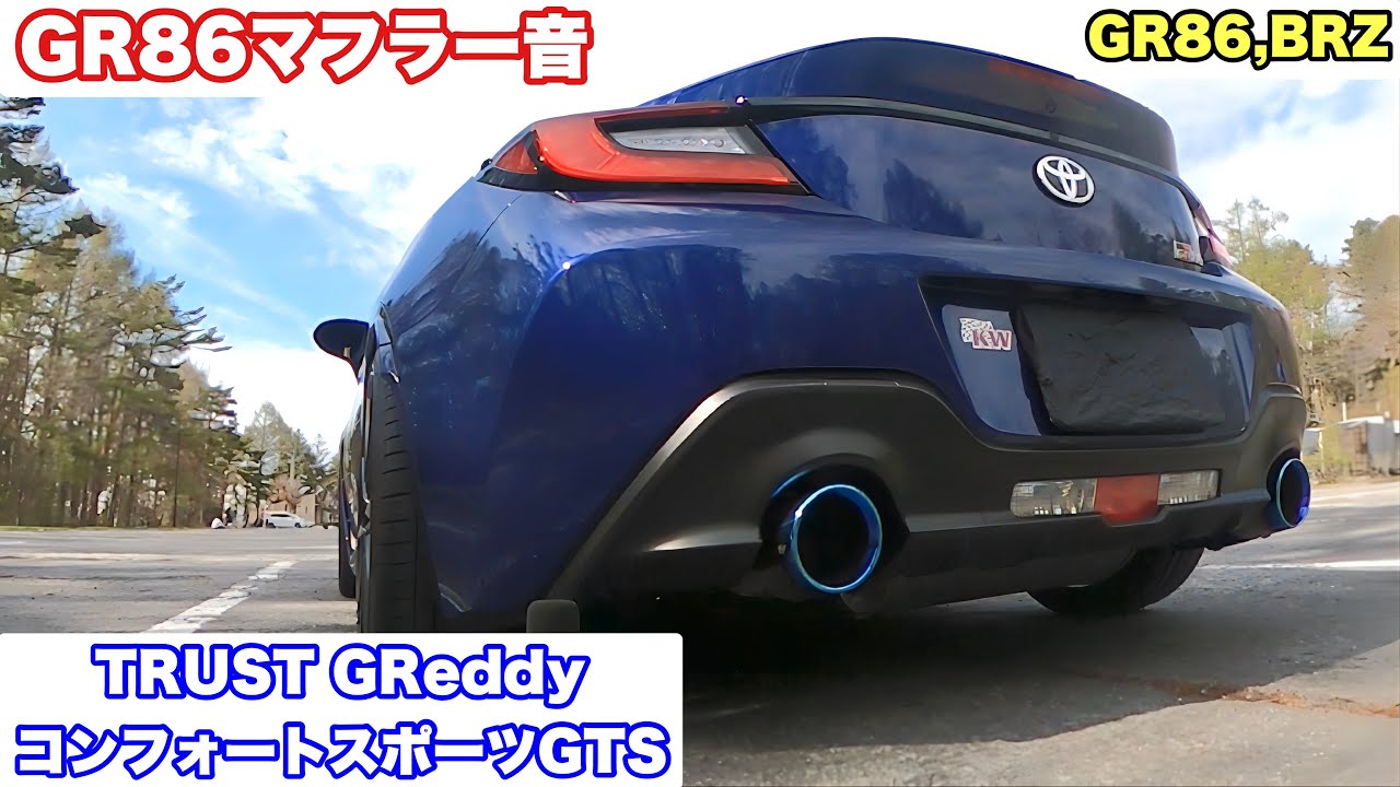 GReddy コンフォートスポーツGTS　ZN6/ZC6用 トラスト　マフラー ZN6/ZC6用】GReddy コンフォートスポーツGTS ver.2 | TRUST | GReddy