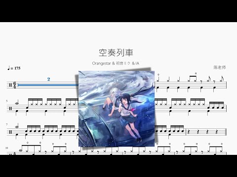 空奏列車 - Orangestar & 初音ミク & IA