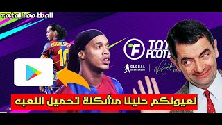 حل مشكلة تحميل لعبة total football من متجر play screenshot 4