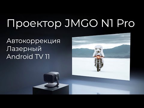 Видео: [#55] Портативный лазерный проектор JMGO N1 Pro с умными функциями