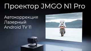 [#55] Портативный лазерный проектор JMGO N1 Pro с умными функциями