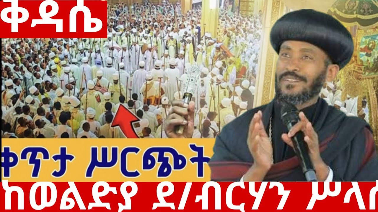 ቅዳሴ ቀጥታ ከወልድያ፦ መርጦ ሚዲያ Merto Media is live