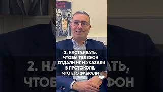 Оперативники забирают телефон - требуйте протокол! / Как вернуть телефон? #shorts