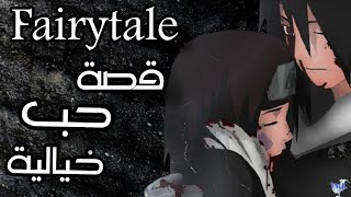 Fairytale| Alexander Rybak ||AMV|واقع بحب حكاية خيالية|اغنية التيك توك 🎶المشهورة|مترجمة|Naruto