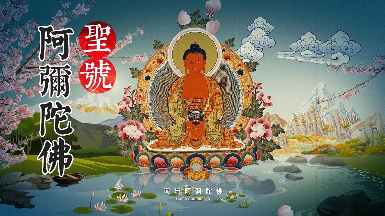 阿弥陀佛佛号\阿弥陀佛圣号\歌曲\南無阿彌陀佛\阿弥陀佛圣号\南無阿彌陀佛\阿弥陀佛\Amitabha\나무아미타불\极乐世界觀修\圣像\念诵 ...