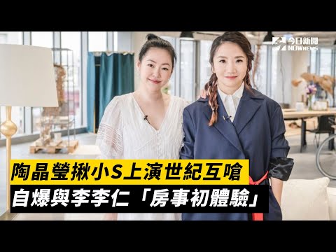 陶晶瑩揪小S上演世紀互嗆　自爆與李李仁「房事初體驗」