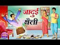    jadui thailee  hindi kahaniya hindi cartoon story jadui kahani  kheyal khushi kahani