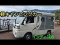 【軽キャンピングカー】インディ108で伊豆へ旅！