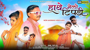 Hathe Melo tipdi | हाथे मेलो टिपनी | Anil piplaj new | aadivasi video Song 2023 | अनिल पिपलाज