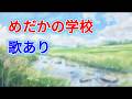 【歌入り】めだかの学校 (The Medaka School) | 童謡・唱歌・知育・保育 | 高音質