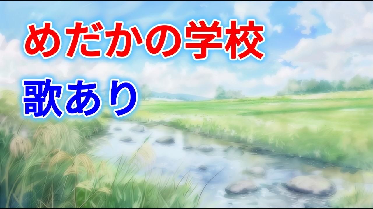 歌入り】めだかの学校 (The Medaka School) | 童謡・唱歌・知育・保育