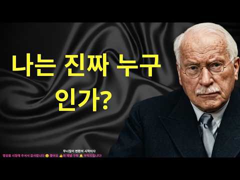역할을 다 내려놓으면 나는 과연 누구인가 ㅣ 칼 융이 평생 찾은 당신의 진짜 정체성 ㅣ 칼 융