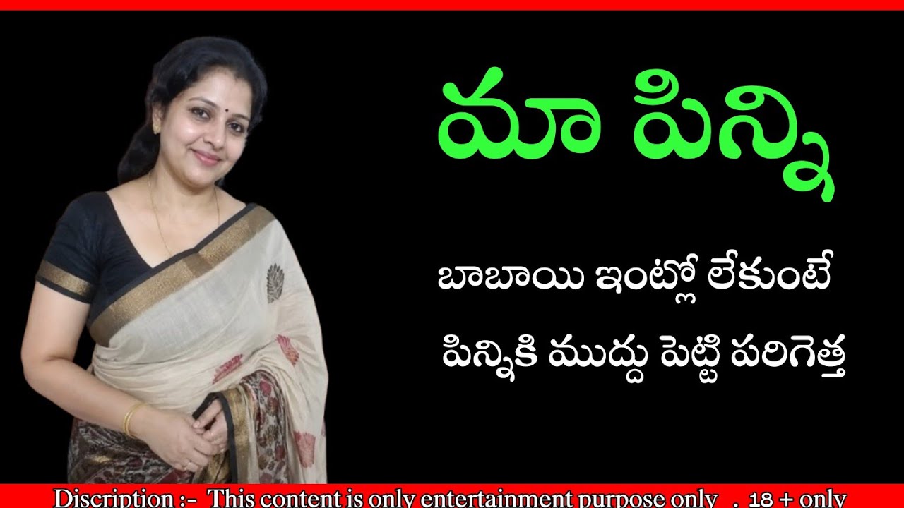 మా పిన్ని || Telugu romantic stories|| #romantic #viral #love 
