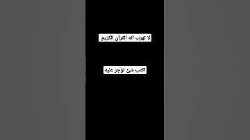 لا تهرب انه القرآن الكريم #قرآن #أطمئن #صلى_ع_النبى
