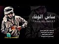 ساس الوفاء كلمات الشاعرجميل هجوان الزريبي ادا ابوقناف الطويل