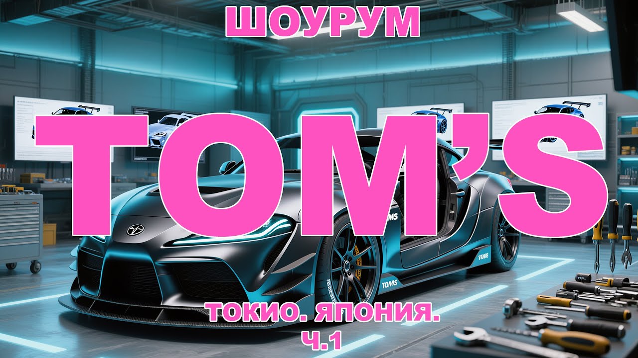 Япония. Токио. Шоурум TOM'S\TOYOTA\GAZOO RACING   Часть 1.