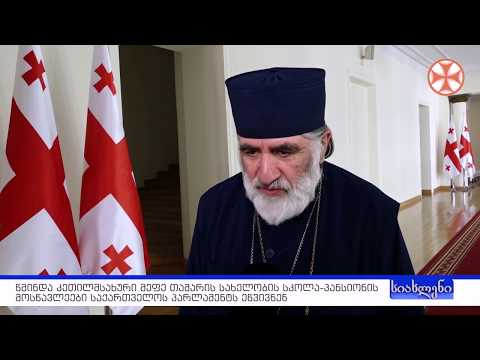 სიახლენი - 10 აპრილი, 2019 წ.