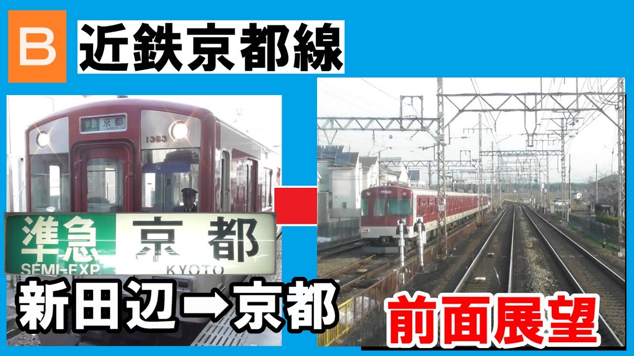 前面展望】近鉄京都線 準急京都行 新田辺～京都（2024年ダイヤ） - YouTube
