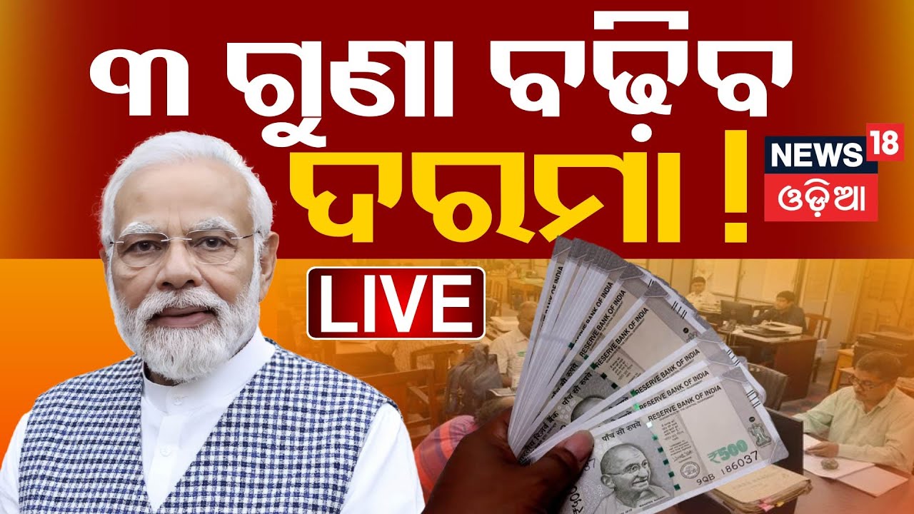Live:୩ ଗୁଣା ବଢି଼ିବ ଆପଣଙ୍କ ଦରମା?PM Modi Approves 8th Pay Commission |Salary Hike News |Govt Employees